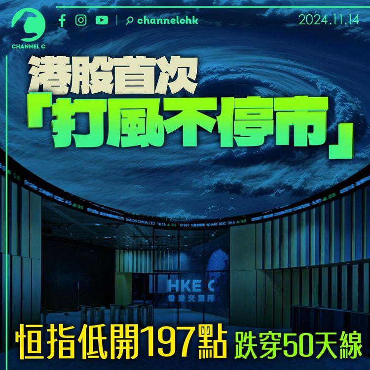 港股首次「打風不停市」　恒指低開197點跌穿50天線