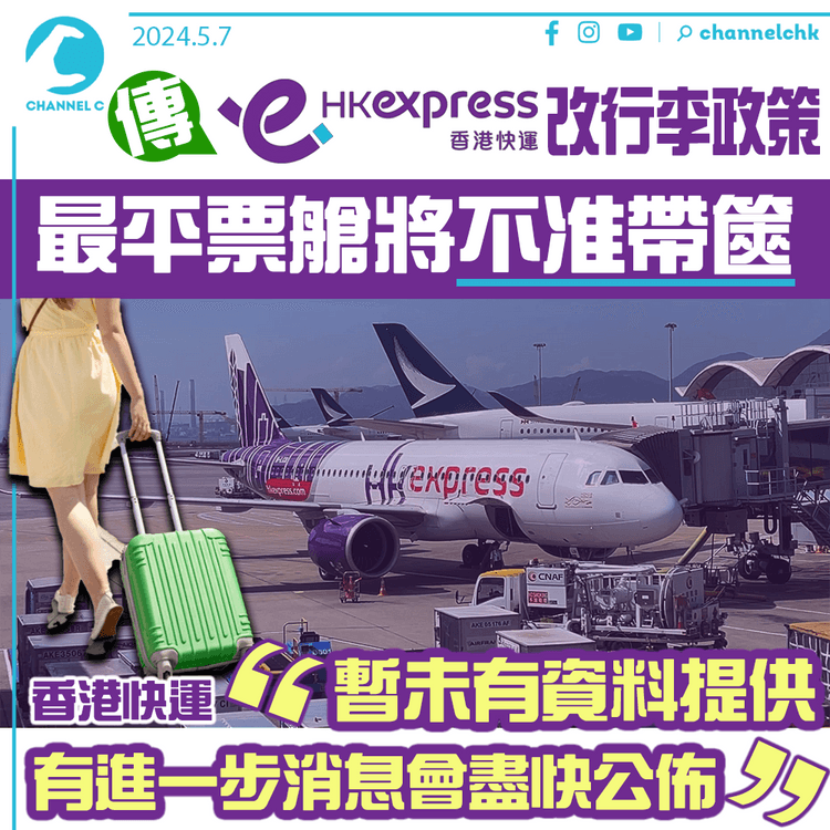 傳HK Express改行李政策　最平票艙將不准帶篋　香港快運：暫未有資料提供　有進一步消息會盡快公佈