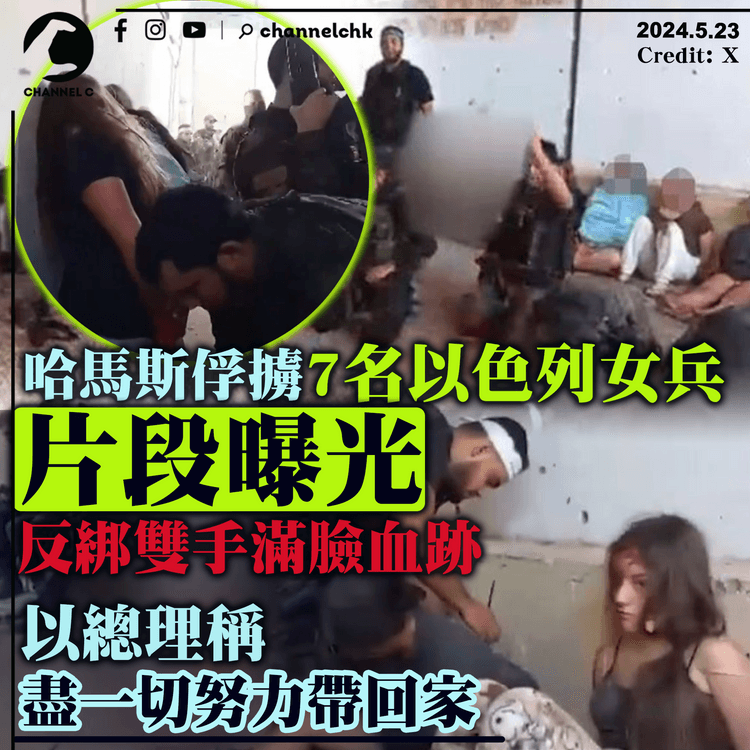 哈馬斯俘擄7名以色列女兵片段曝光　反綁雙手滿臉血跡 　以總理稱盡一切努力帶回家