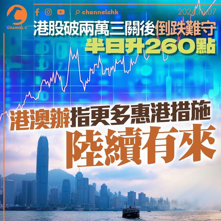 港股破兩萬三關後倒跌難守　半日升260點　港澳辦指更多惠港措施陸續有來