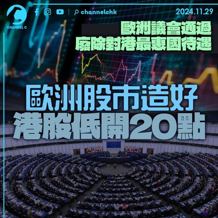 歐洲議會通過廢除對港最惠國待遇　歐洲股市造好　港股低開20點