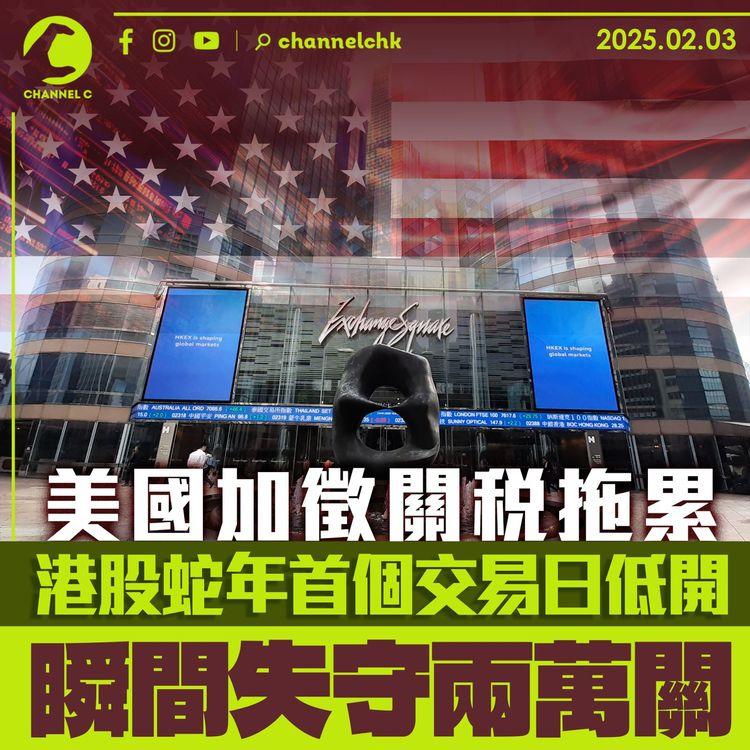 美國加徵關稅拖累　港股蛇年首個交易日低開　瞬間失守兩萬關