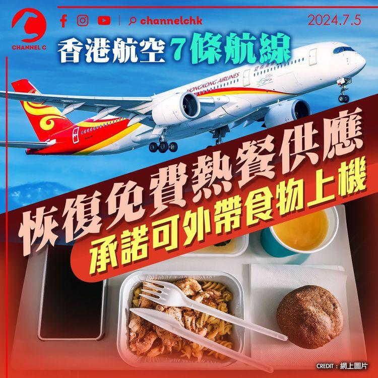 香港航空７條航線恢復免費熱餐供應　承諾可外帶食物上機