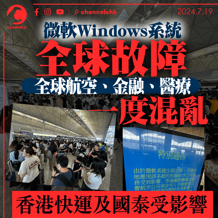 微軟Windows系統全球故障　全球航空、金融、醫療一度混亂　香港快運及國泰受影響