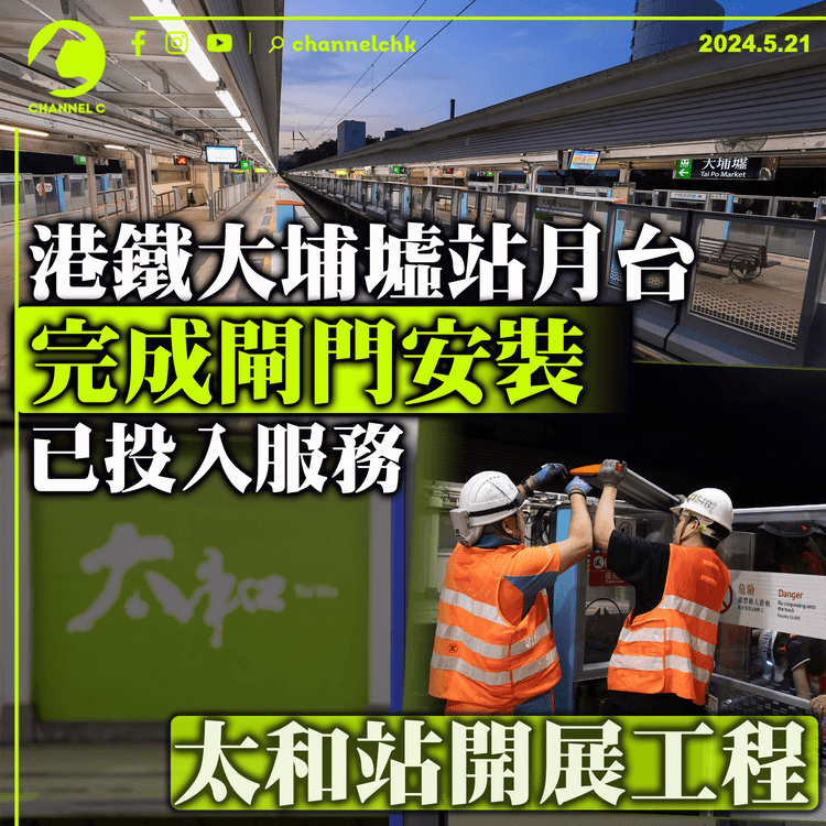港鐵大埔墟站月台完成閘門安裝　已投入服務　太和站開展工程
