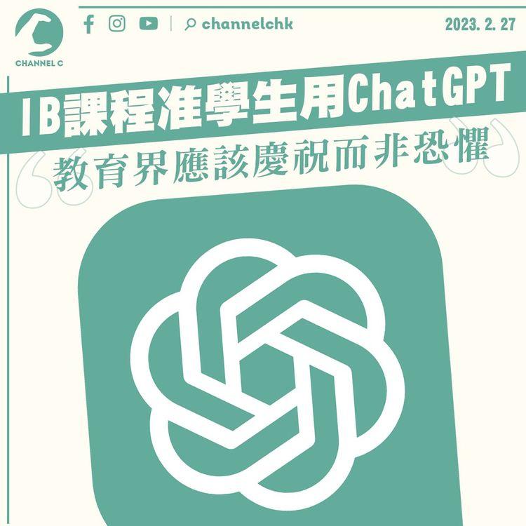 IB課程准學生用ChatGPT：教育界應該慶祝而非恐懼