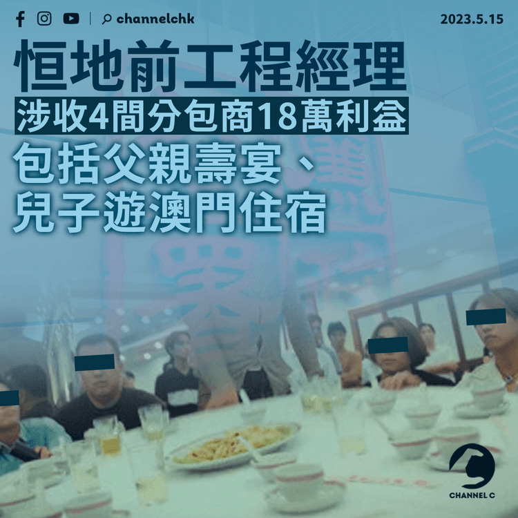 恒地前工程經理涉收4間分包商18萬利益助投標 包括父親壽宴、兒子遊澳門住宿