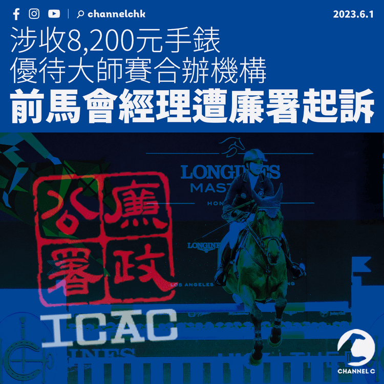 涉收8,200元手錶優待大師賽合辦機構 前馬會經理遭廉署起訴