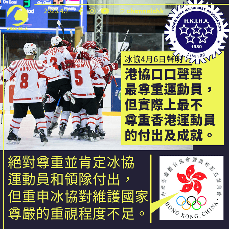 播錯國歌｜港協反駁冰協：絕對尊重並肯定運動員及領隊付出 暫不評論冰協回應