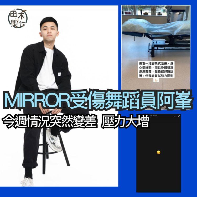 MIRROR演唱會丨受傷舞蹈員張梓峯今週情況變差要見醫生 新聞令壓力大增