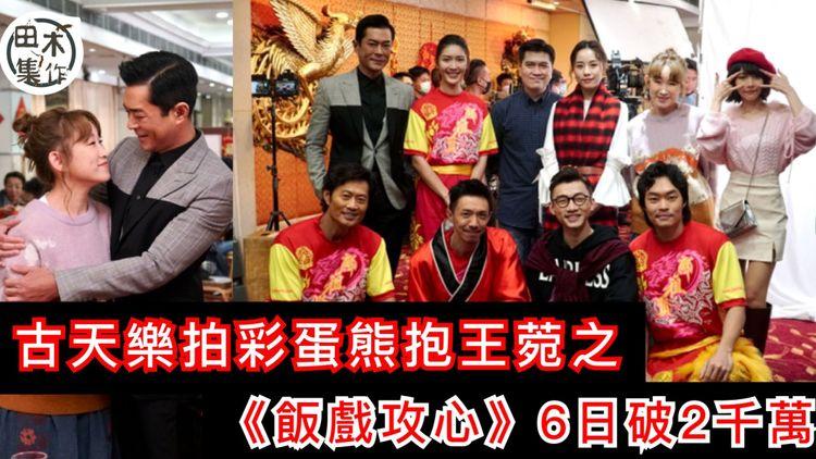 古天樂拍彩蛋片熊抱豬豬王菀之 《飯戲攻心》六日破2000萬票房