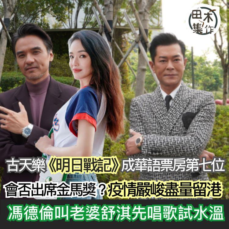 古天樂稱不會參與TVB和大陸平台綜藝節目丨票房破5700萬 下周公布《明日戰記》新消息