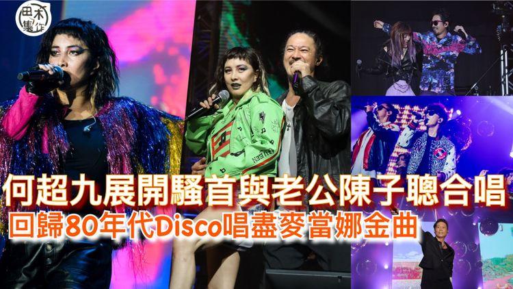 何超九展開騷首與老公陳子聰合唱 回歸80年代Disco唱盡麥當娜名曲
