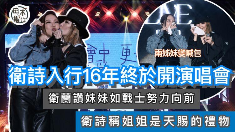 衛詩入行16年終於開演唱會 衛蘭撐妹妹站台板齊齊變喊包