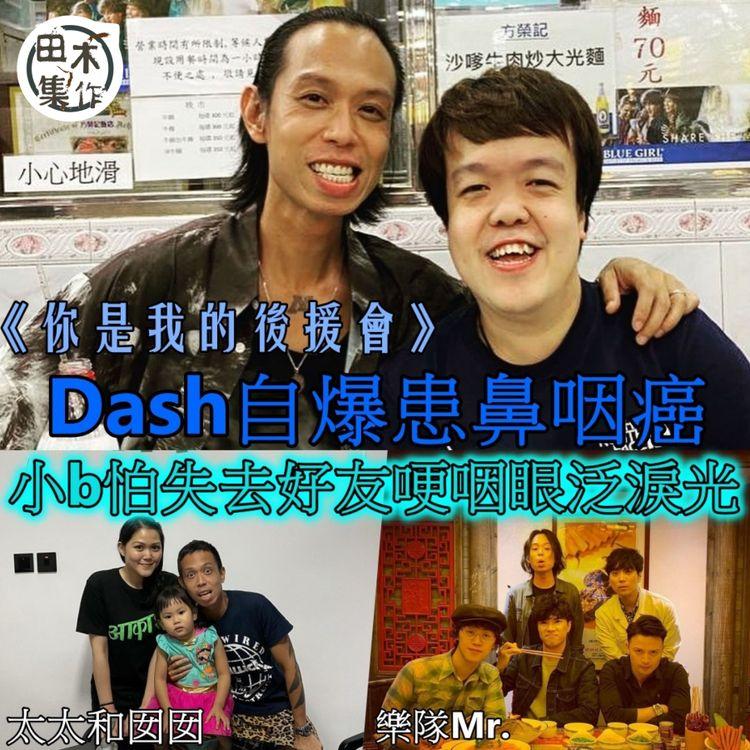 Dash@Mr.自爆患鼻咽癌 好友小b怕失去老友傷感泛淚光