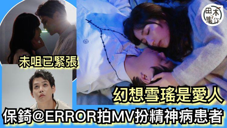 保錡新歌演精神病患者兼繼續做兵 未咀女主角已緊張丨肥仔加持做MV幕後 狂噴水似玩多過幫忙