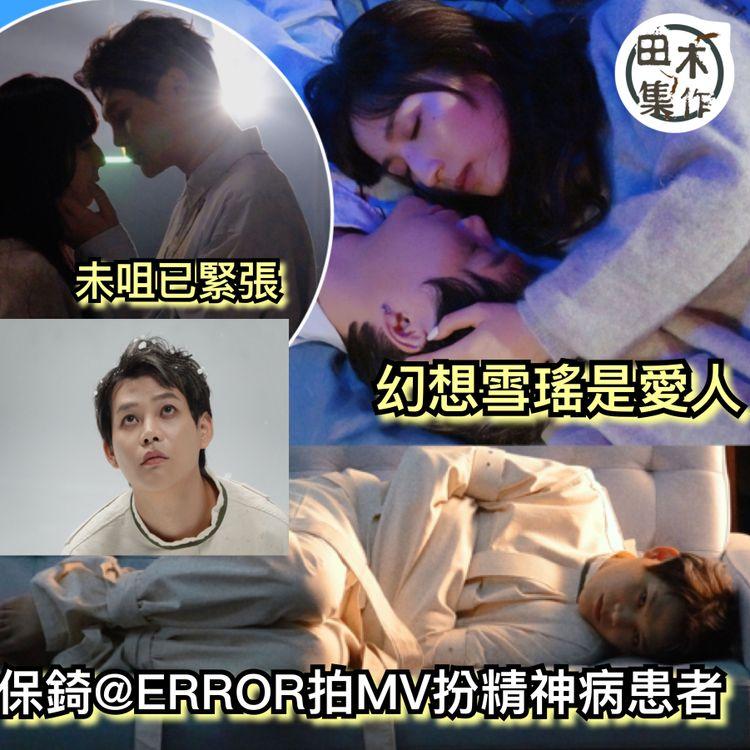 保錡新歌演精神病患者兼繼續做兵 未咀女主角已緊張丨肥仔加持做MV幕後 狂噴水似玩多過幫忙