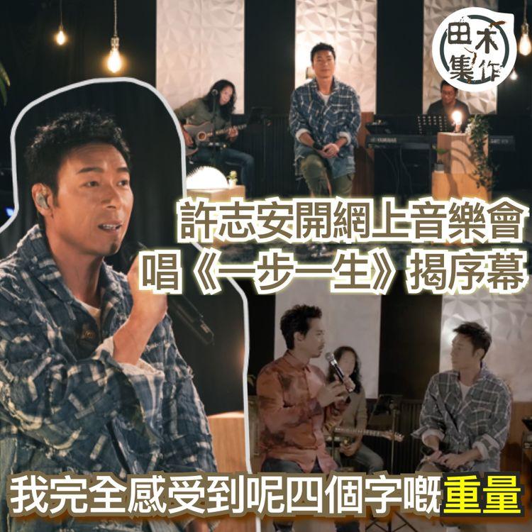許志安開網上音樂會 唱《一步一生》揭開序幕