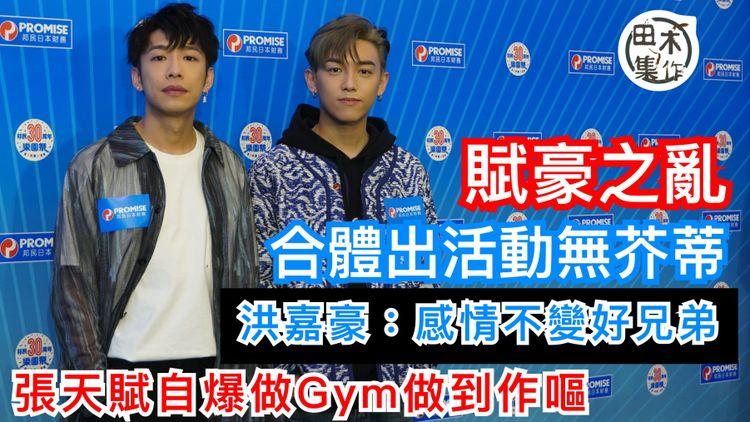 張天賦X洪嘉豪「賦豪之亂」後合體出活動無芥蒂丨洪嘉豪：感情不變好兄弟丨張天賦自爆做Gym做到作嘔