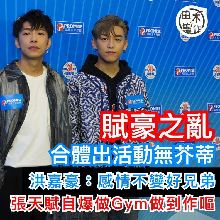 張天賦X洪嘉豪「賦豪之亂」後合體出活動無芥蒂丨洪嘉豪：感情不變好兄弟丨張天賦自爆做Gym做到作嘔