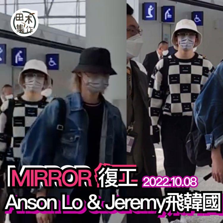 MIRROR復工丨盧瀚霆Anson Lo & 李駿傑Jeremy今日起程赴韓國 花姐未有同行