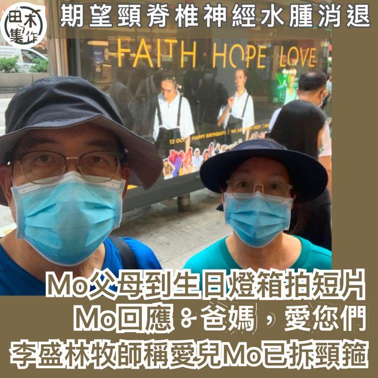 李啟言Mo已拆頸頸箍 父母生日燈箱前拍片觸動Mo：爸媽，愛您們