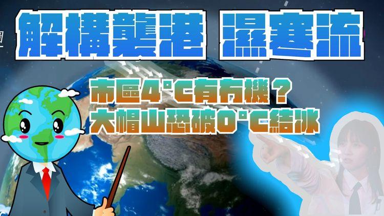 解構襲港濕寒流！電腦料市區4°C有冇機？大帽山恐破0°C結冰 一片睇清各區預測多冷｜#天氣師李鈺廷｜SRSWorks特約