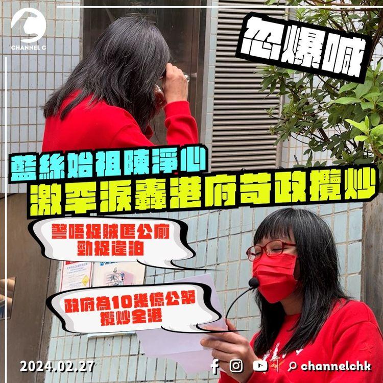 藍絲始祖陳淨心忽爆喊！激罕鬧港府苛政攬炒：警匿公廁勁捉違泊 跑數唔捉賊「內地都冇咁封閉」直擊赴中聯辦向夏寶龍遞信不果 僅後巷獲神秘男接信｜足本字幕