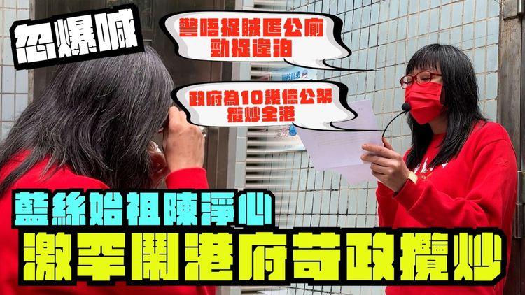 藍絲始祖陳淨心忽爆喊！激罕鬧港府苛政攬炒：警匿公廁勁捉違泊 跑數唔捉賊「內地都冇咁封閉」直擊赴中聯辦向夏寶龍遞信不果 僅後巷獲神秘男接信｜足本字幕