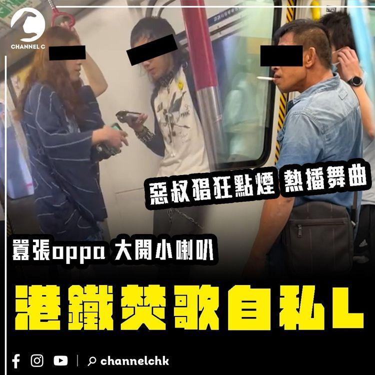 港鐵焚歌自私L 連環直擊！惡叔猖狂點煙 熱播舞曲｜囂張oppa大開小喇叭 懶理旁人喝止｜搭車的禮儀