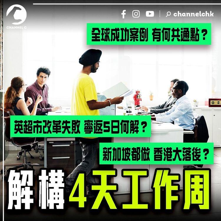 解構4天工作周｜英連鎖超市改革失敗 寧返5日何解？盤點全球成功案例 原來有共通點！新加坡都加入 香港大落後？