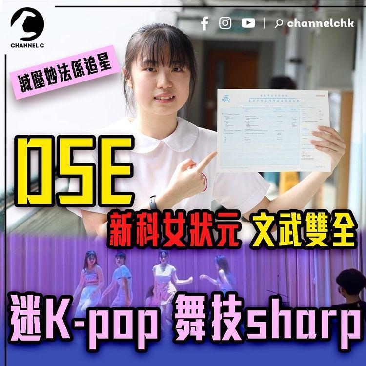 DSE新科女狀元文武雙全 迷K-pop舞技sharp 減壓妙法係追星！盤點今屆幾多位想讀醫？｜文憑試放榜2024