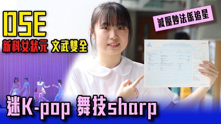 DSE新科女狀元文武雙全 迷K-pop舞技sharp 減壓妙法係追星！盤點今屆幾多位想讀醫？｜文憑試放榜2024