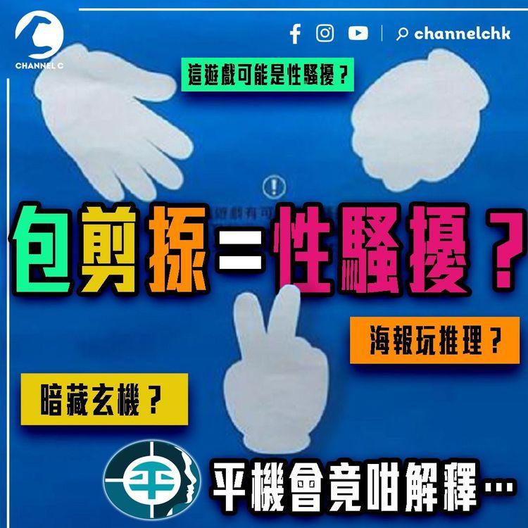 包剪揼＝性騷擾？宣傳海報玩推理 暗藏玄機？平機會竟咁解釋⋯