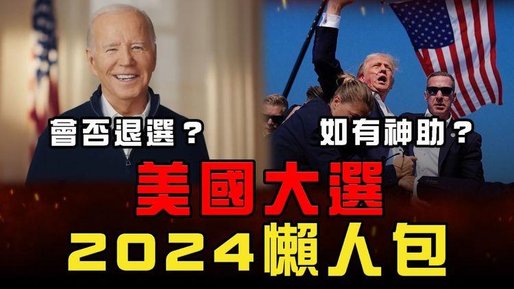 美國總統大選懶人包 6分鐘清楚一周大事 | 槍擊特朗普反成助力 拜登受壓點對策？