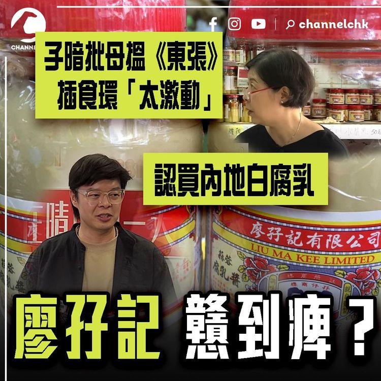 廖孖記戇到痺？第四代傳人認買內地白腐乳30年！暗批母搵《東張》插食環「太激動」｜上電台直播花式自殺 百年基業毀於1男子？