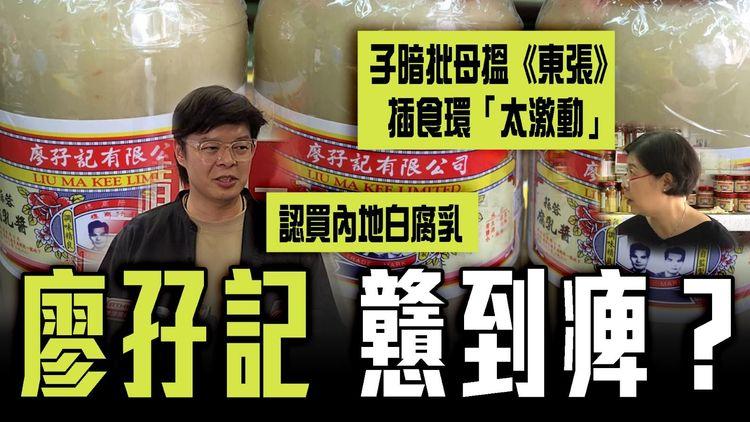 廖孖記戇到痺？第四代傳人認買內地白腐乳30年！暗批母搵《東張》插食環「太激動」｜上電台直播花式自殺 百年基業毀於1男子？