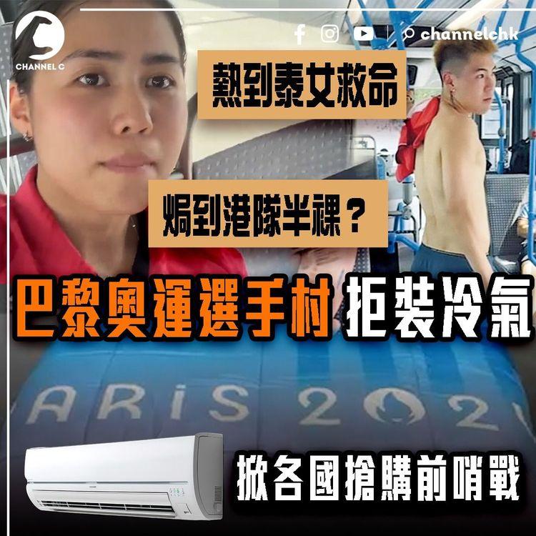 巴黎奧運選手村拒裝冷氣 熱到泰女救命 焗到港隊半裸？掀各國搶購前哨戰！中聯辦助送45部