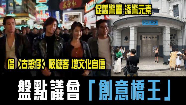 議員倡港府《古惑仔》吸遊客 增文化自信！促舊警署添警元素！盤點立法會「創意橋王」月入逾10萬誰最有才？