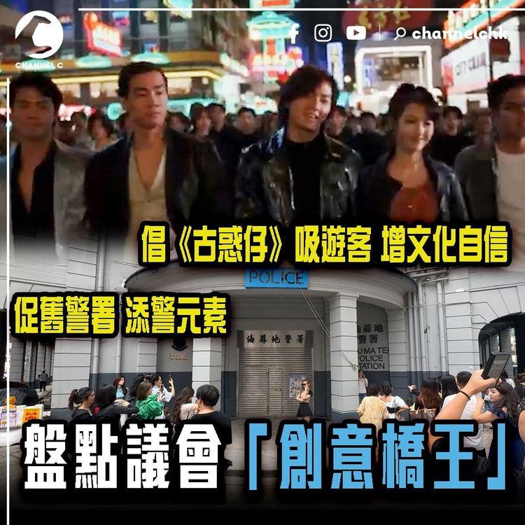 議員倡港府《古惑仔》吸遊客 增文化自信！促舊警署添警元素！盤點立法會「創意橋王」月入逾10萬誰最有才？