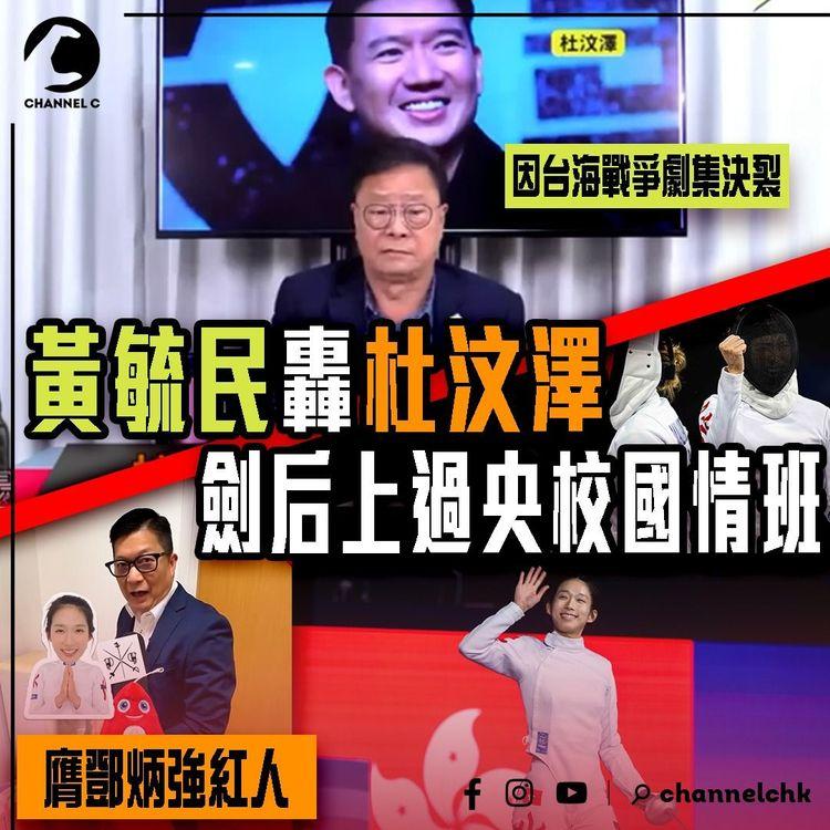 黃毓民炮轟杜汶澤 因台海戰爭劇集決裂！劍后江旻憓上過央校國情班 膺鄧炳強紅人