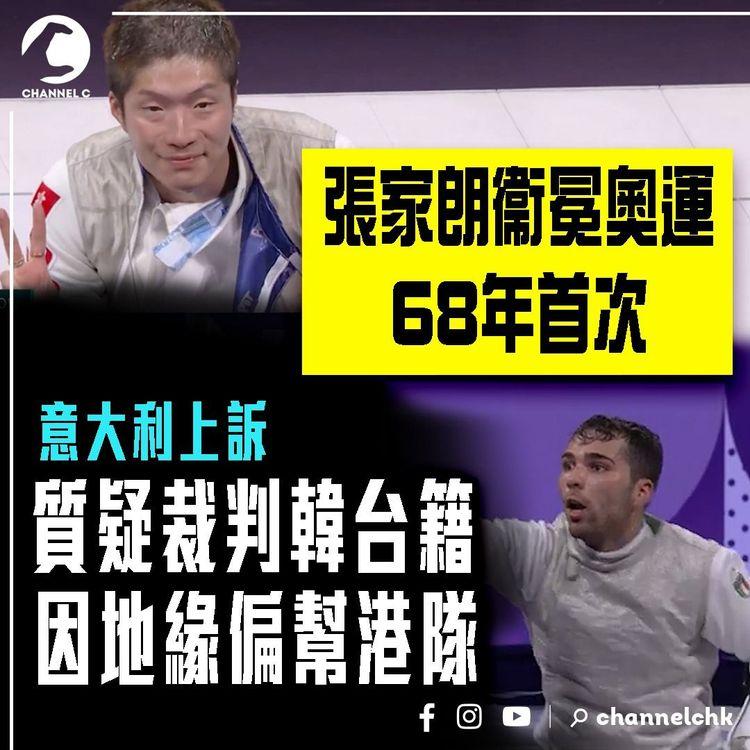 張家朗衞冕奧運68年首次！意大利上訴 質疑裁判韓台籍 或因地緣偏幫港隊｜劍神爆gag「賜」港人：大家返工加油