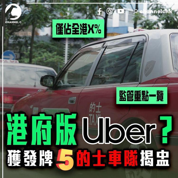 的士車隊｜獲發牌5商揭盅 僅佔全港X%！一片睇清監管重點 變港府版Uber？