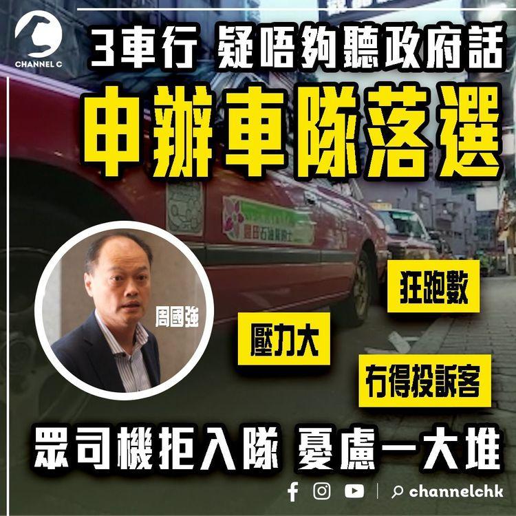 的士車行KOL周國強 疑唔夠聽政府話 800萬申辦車隊被foul！曾罷工2車行都落選︱眾司機拒入隊 憂慮一大堆：狂跑數 壓力大 冇得投訴乘客