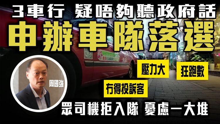 的士車行KOL周國強 疑唔夠聽政府話 800萬申辦車隊被foul！曾罷工2車行都落選︱眾司機拒入隊 憂慮一大堆：狂跑數 壓力大 冇得投訴乘客