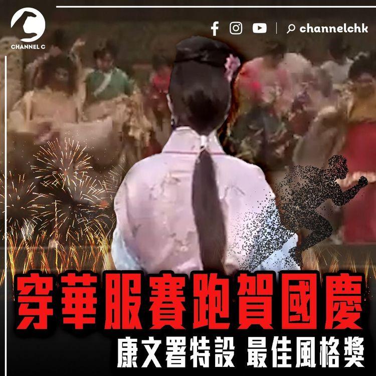 穿華服賽跑賀國慶！康文署特設最佳風格獎︱一片盡覽未來3個月 香港3大體育盛事