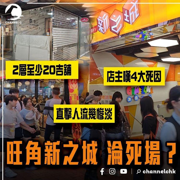 旺角新之城淪死場？2層至少20吉舖 直擊人流幾慘淡！店主嘆4大死因｜回顧20年來輝煌史：美女駐場直播 DJ點歌