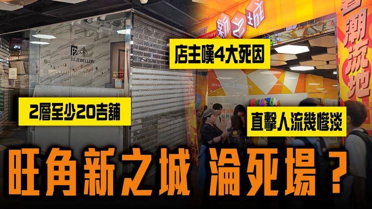 旺角新之城淪死場？2層至少20吉舖 直擊人流幾慘淡！店主嘆4大死因｜回顧20年來輝煌史：美女駐場直播 DJ點歌