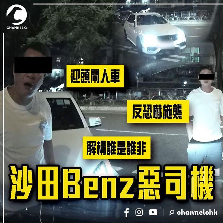 沙田Benz惡司機 迎頭閘人車 反威嚇施襲！趕插入口 狂爆粗口 保安都偏幫？一片解構誰是誰非！警方咁回應⋯｜事主剖白 憂家人遭報復