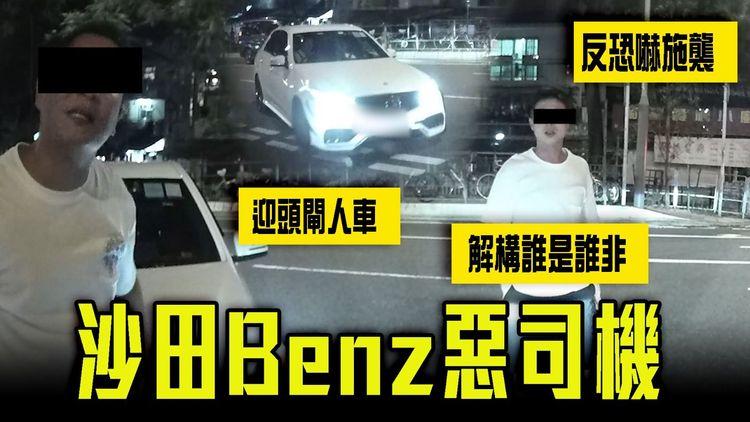 沙田Benz惡司機 迎頭閘人車 反威嚇施襲！趕插入口 狂爆粗口 保安都偏幫？一片解構誰是誰非！警方咁回應⋯｜事主剖白 憂家人遭報復